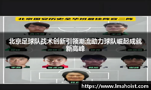 北京足球队战术创新引领潮流助力球队崛起成就新高峰