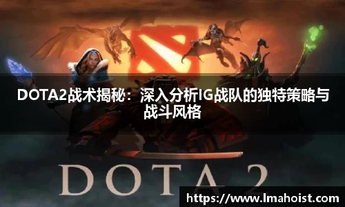 DOTA2战术揭秘:深入分析IG战队的独特策略与战斗风格
