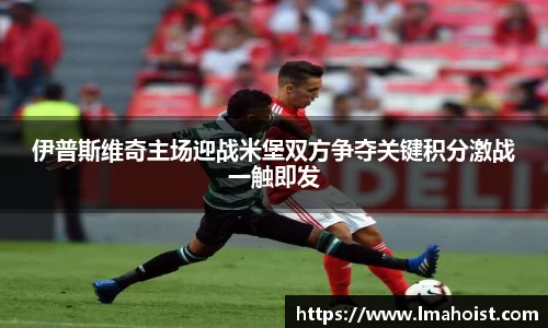 伊普斯维奇主场迎战米堡双方争夺关键积分激战一触即发